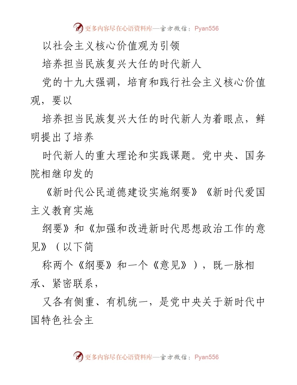 [工作总结] 思想政治工作会议 - 培养担当民族复兴大任的时代新人：深化社会主义核心价值观的实践与思考.docx_第1页