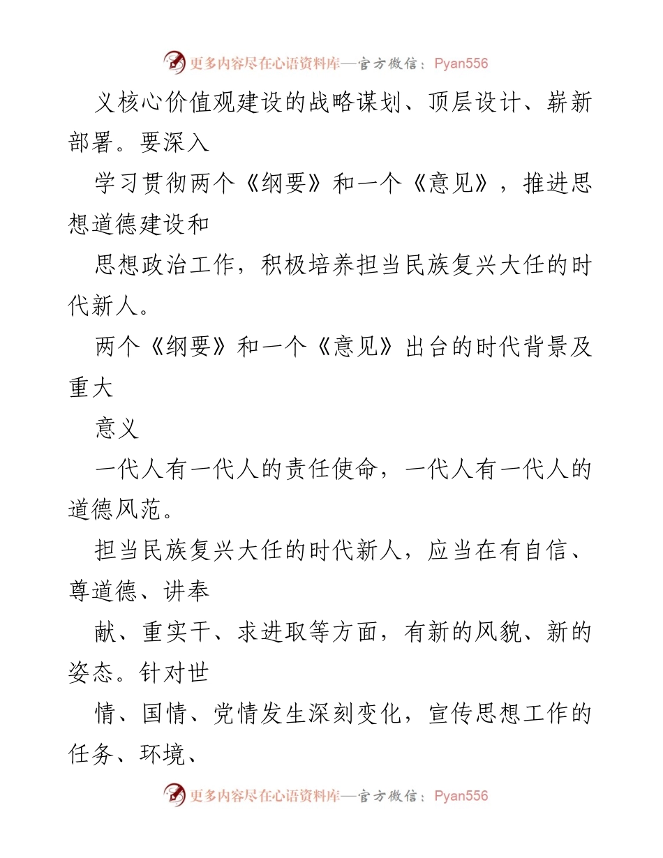 [工作总结] 思想政治工作会议 - 培养担当民族复兴大任的时代新人：深化社会主义核心价值观的实践与思考.docx_第2页
