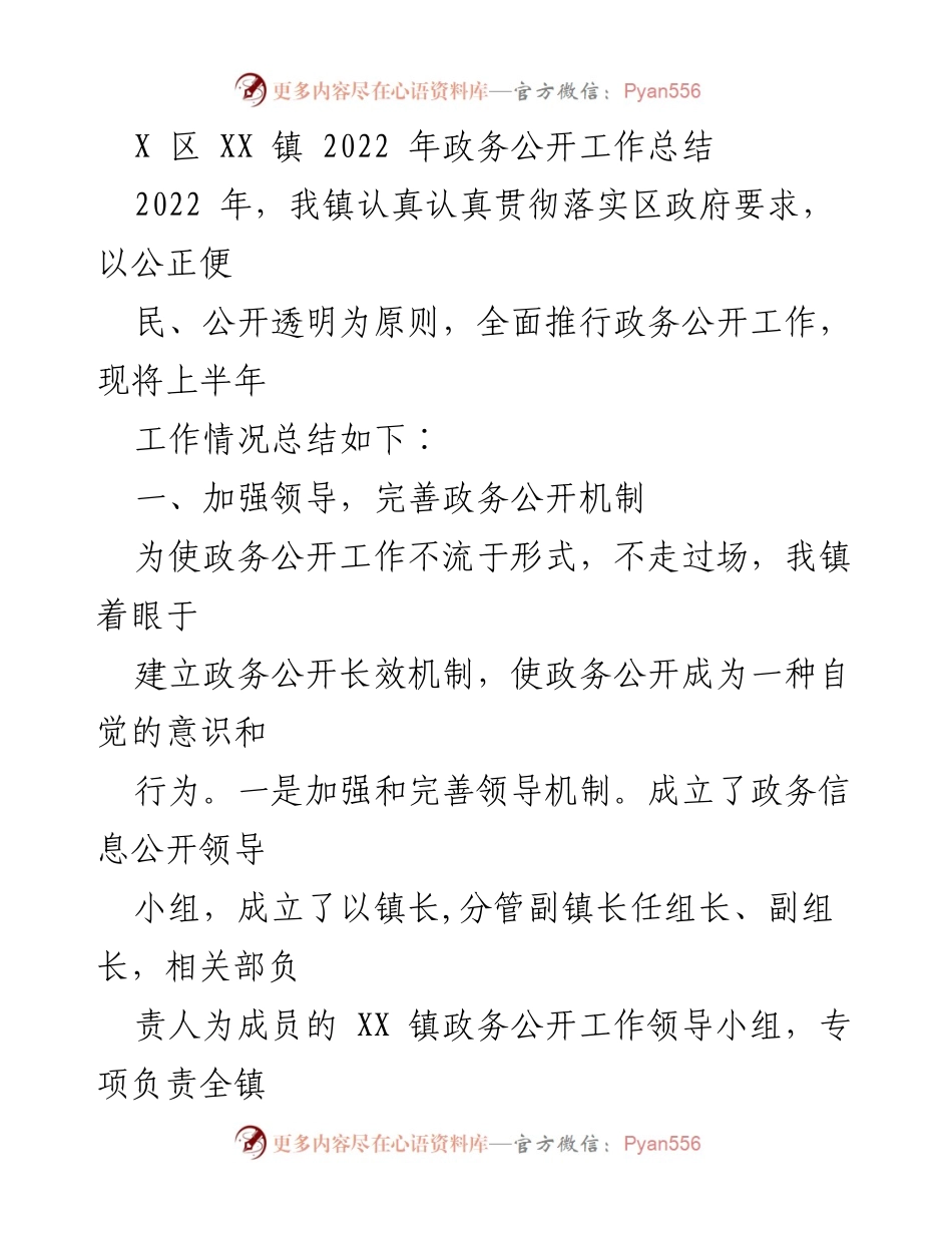 [工作总结] 政务公开 - XX 镇 2022 年政务公开工作总结_3.docx_第1页