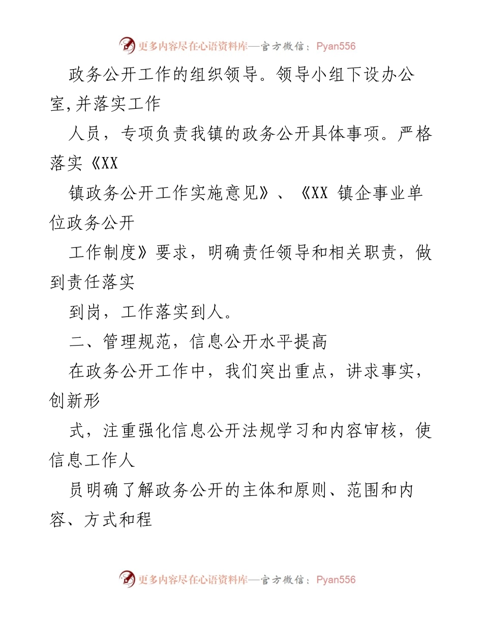 [工作总结] 政务公开 - XX 镇 2022 年政务公开工作总结_3.docx_第2页