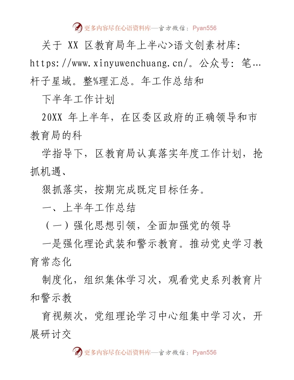[工作总结] 教育局 - XX区教育局2023年上半年工作总结与下半年工作计划.docx_第1页
