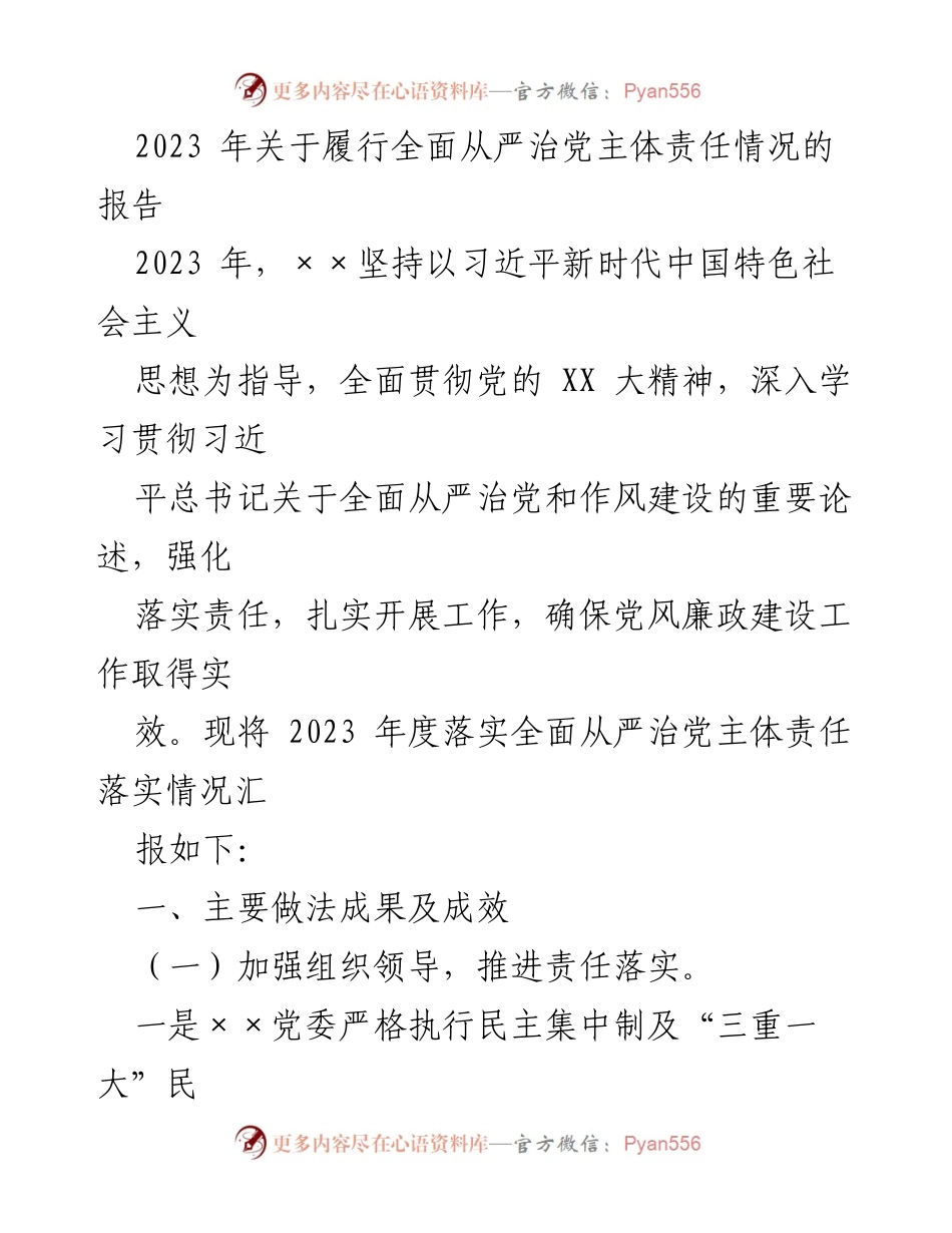 [工作总结] 年度报告 - 2023年度全面从严治党主体责任落实情况总结.docx_第1页