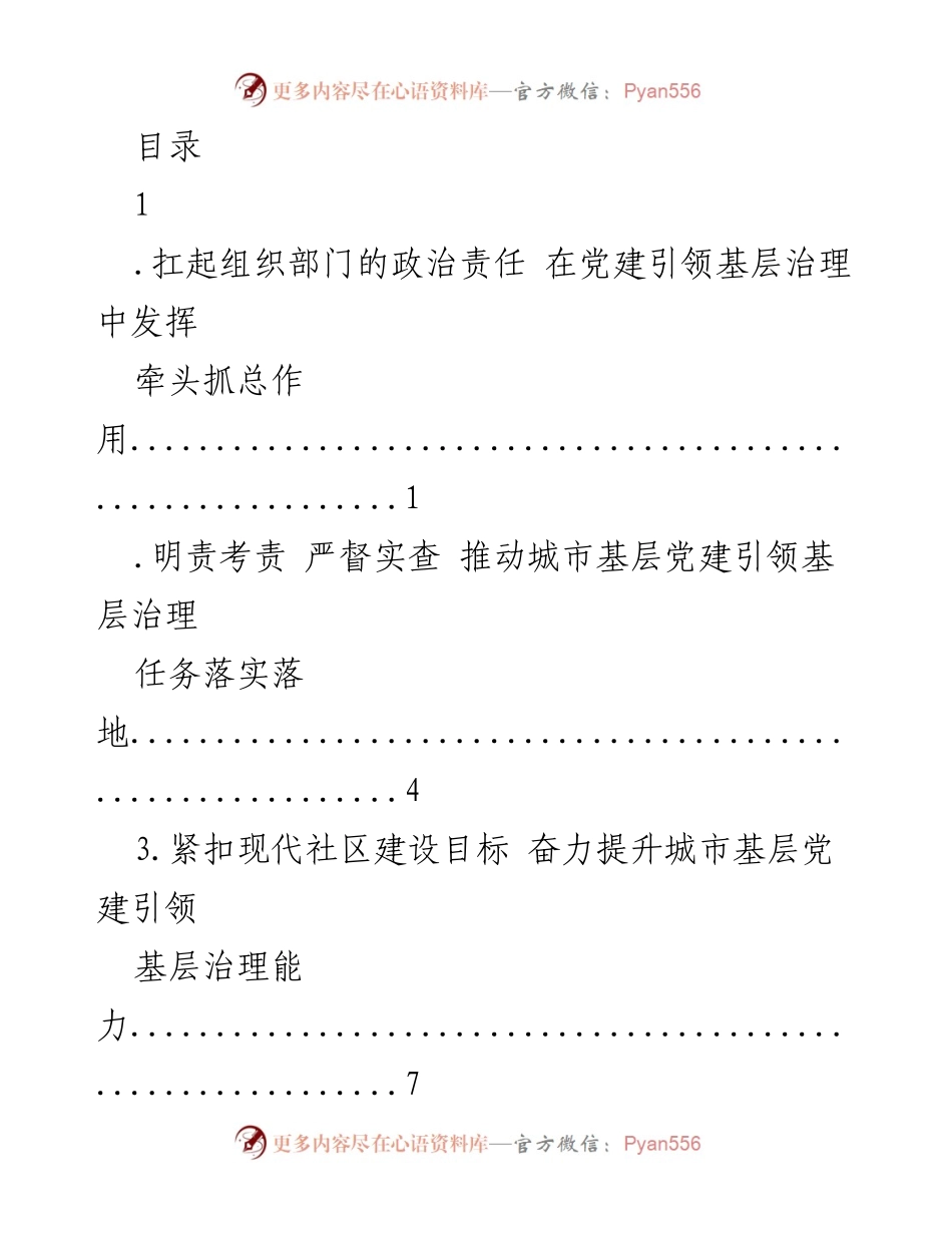 [工作总结] 推动城市基层党建引领基层治理的有效路径.docx_第1页