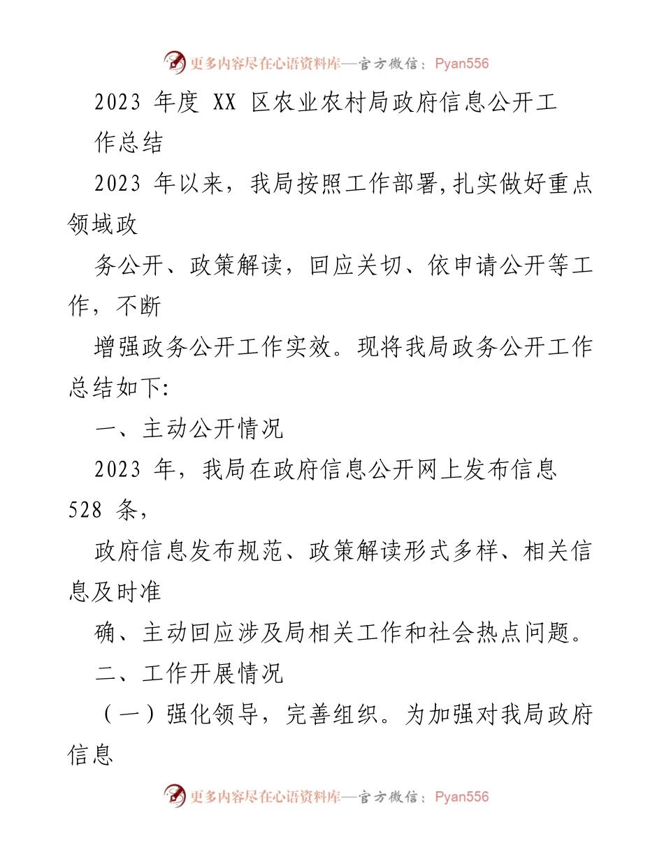 [工作总结] 政府信息公开 - 2023年度XX区农业农村局政府信息公开工作总结_2.docx_第1页