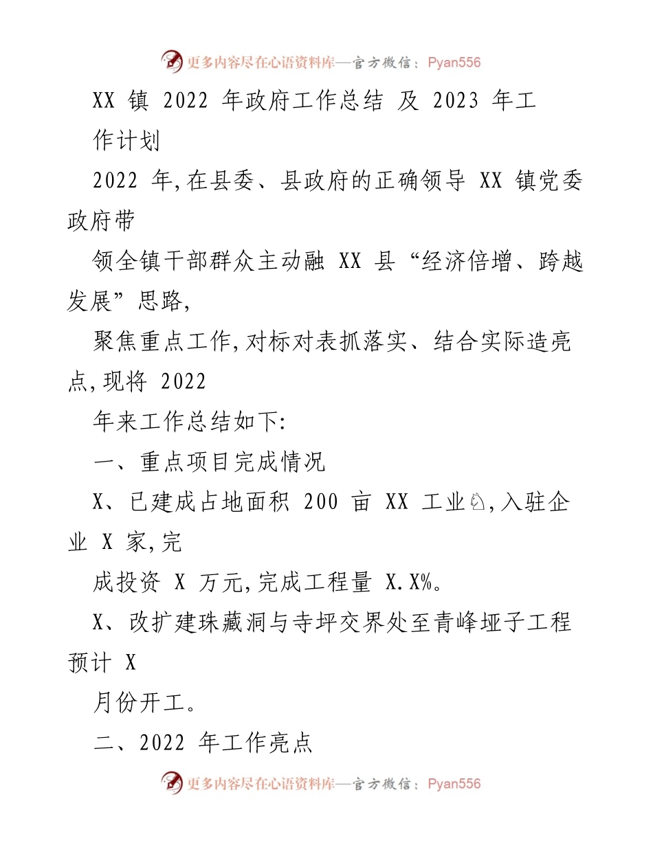 [工作总结] 政府工作 - XX 镇2022年政府工作总结及2023年工作计划.docx_第1页