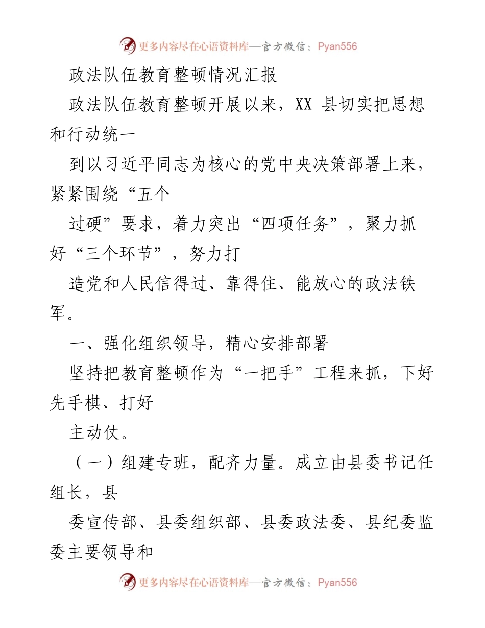 [工作总结] 政法队伍教育整顿 - XX县政法队伍教育整顿情况总结报告.docx_第1页