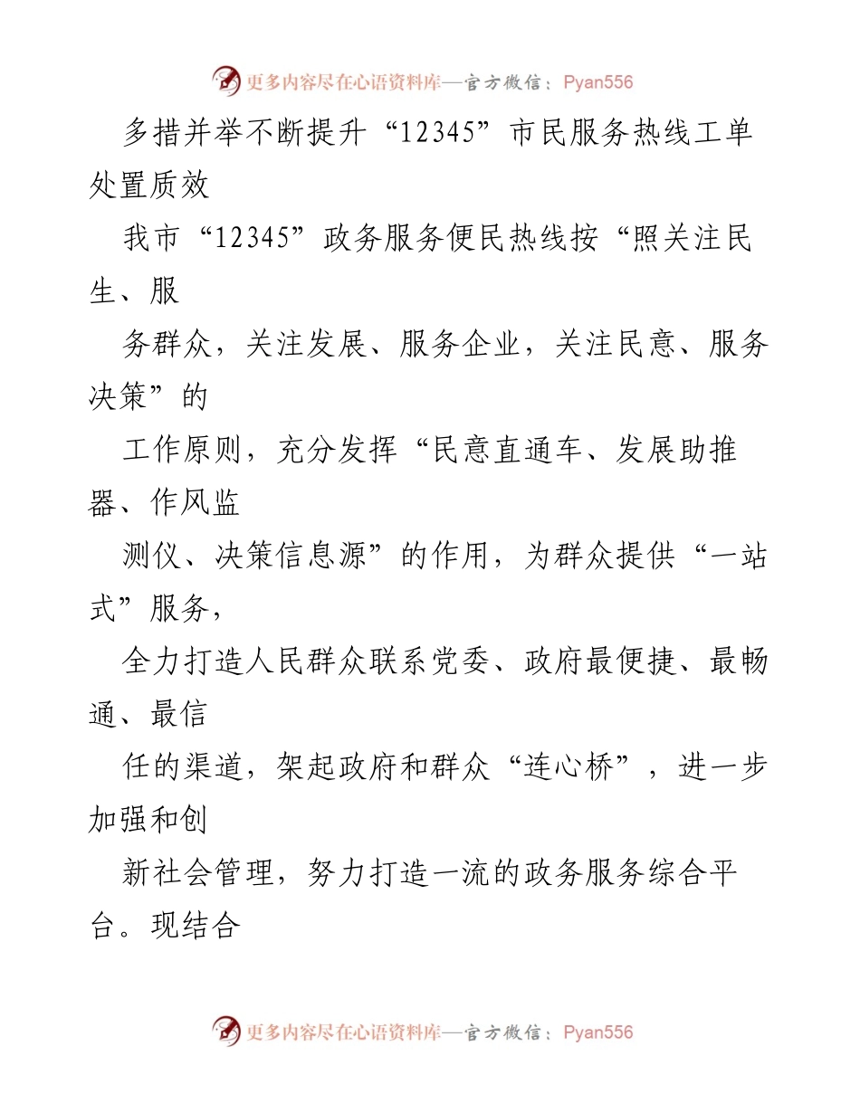 [工作总结] 政务服务 - 提升“12345”市民服务热线工单处置质效的探索与实践.docx_第1页