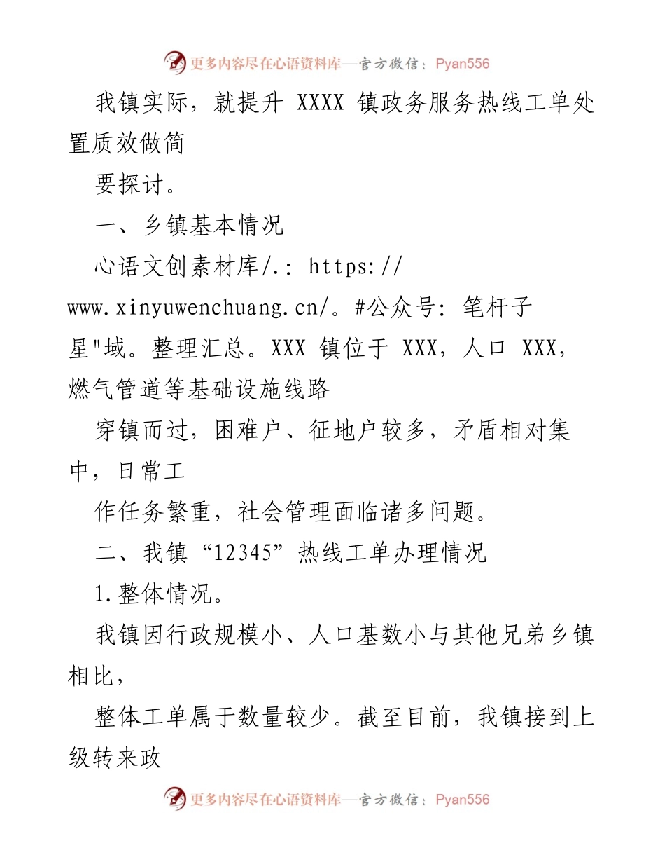 [工作总结] 政务服务 - 提升“12345”市民服务热线工单处置质效的探索与实践.docx_第2页