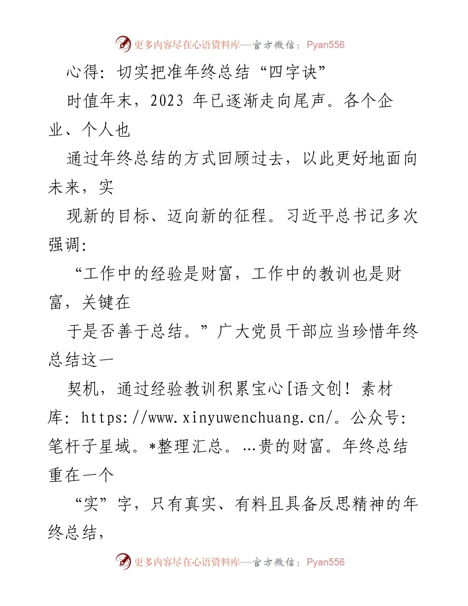 [工作总结] 年终总结 - 切实把准年终总结“四字诀”_1.docx_第1页