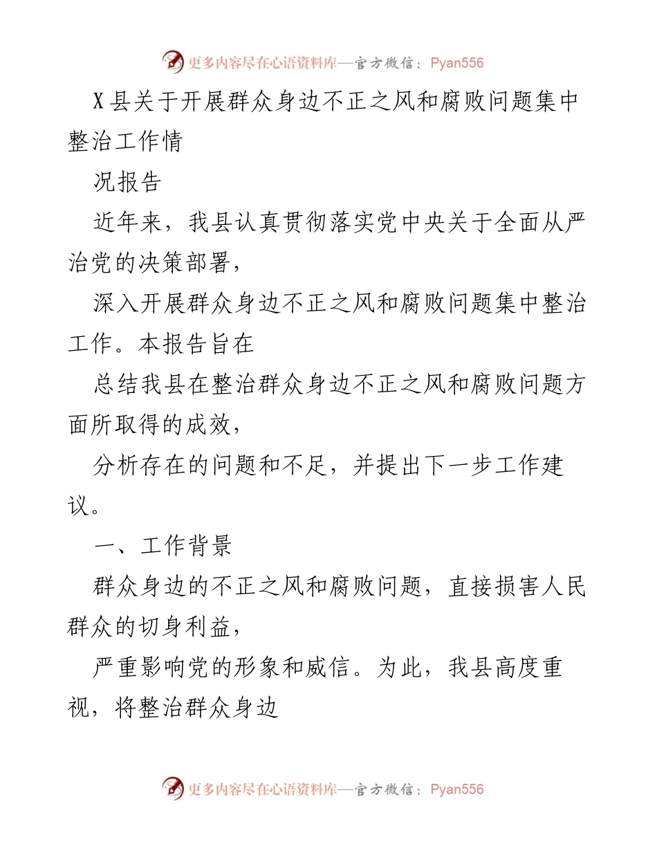 [工作总结] 整治活动 - X县群众身边不正之风和腐败问题整治工作总结报告.docx_第1页