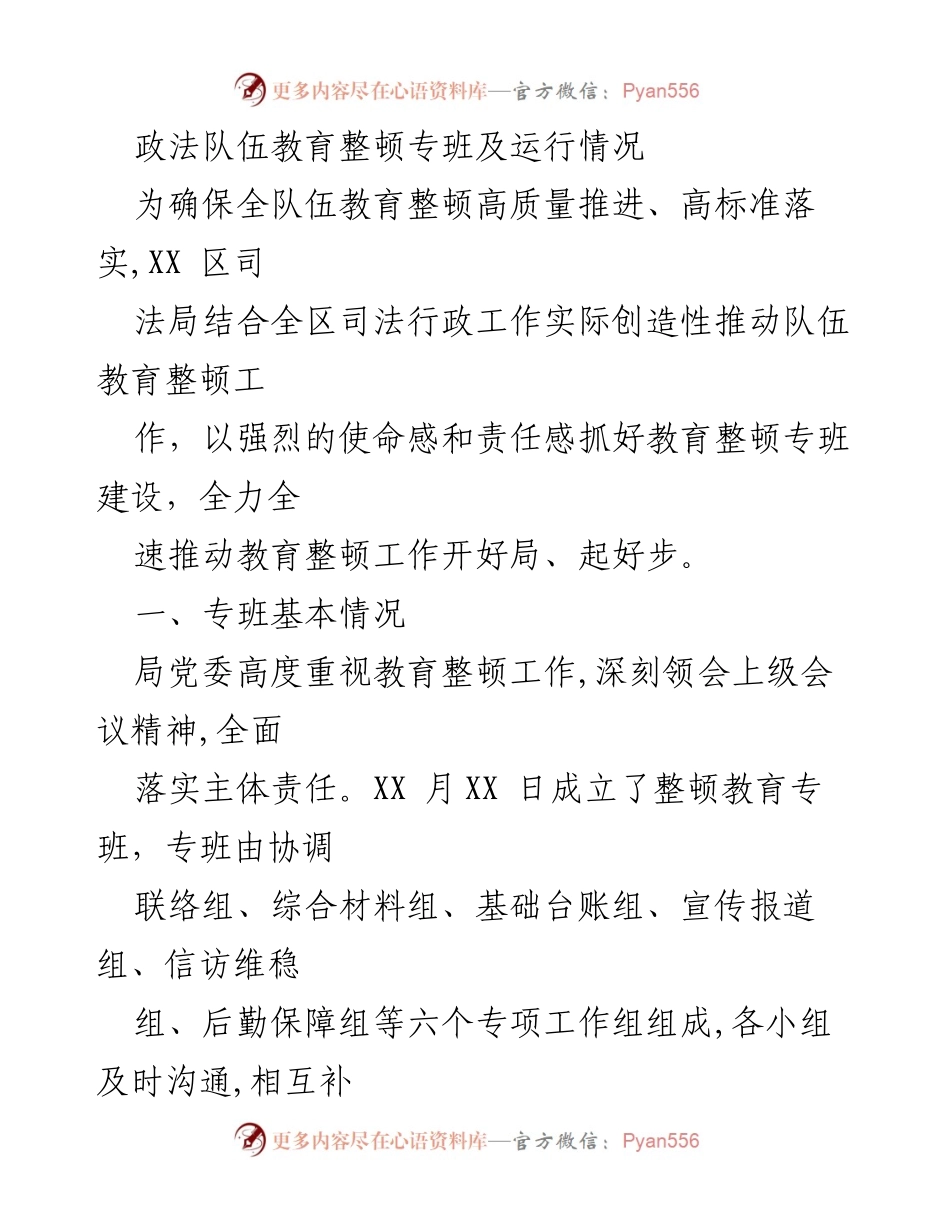 [工作总结] 政法队伍教育整顿 - XX区司法局教育整顿专班建设与运行情况总结.docx_第1页