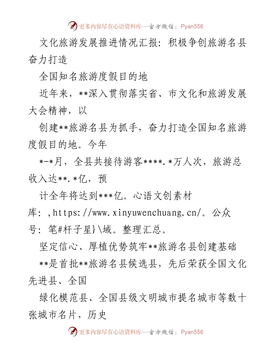 [工作总结] 文化旅游发展推进情况汇报 - 奋力打造全国知名旅游度假目的地.docx_第1页