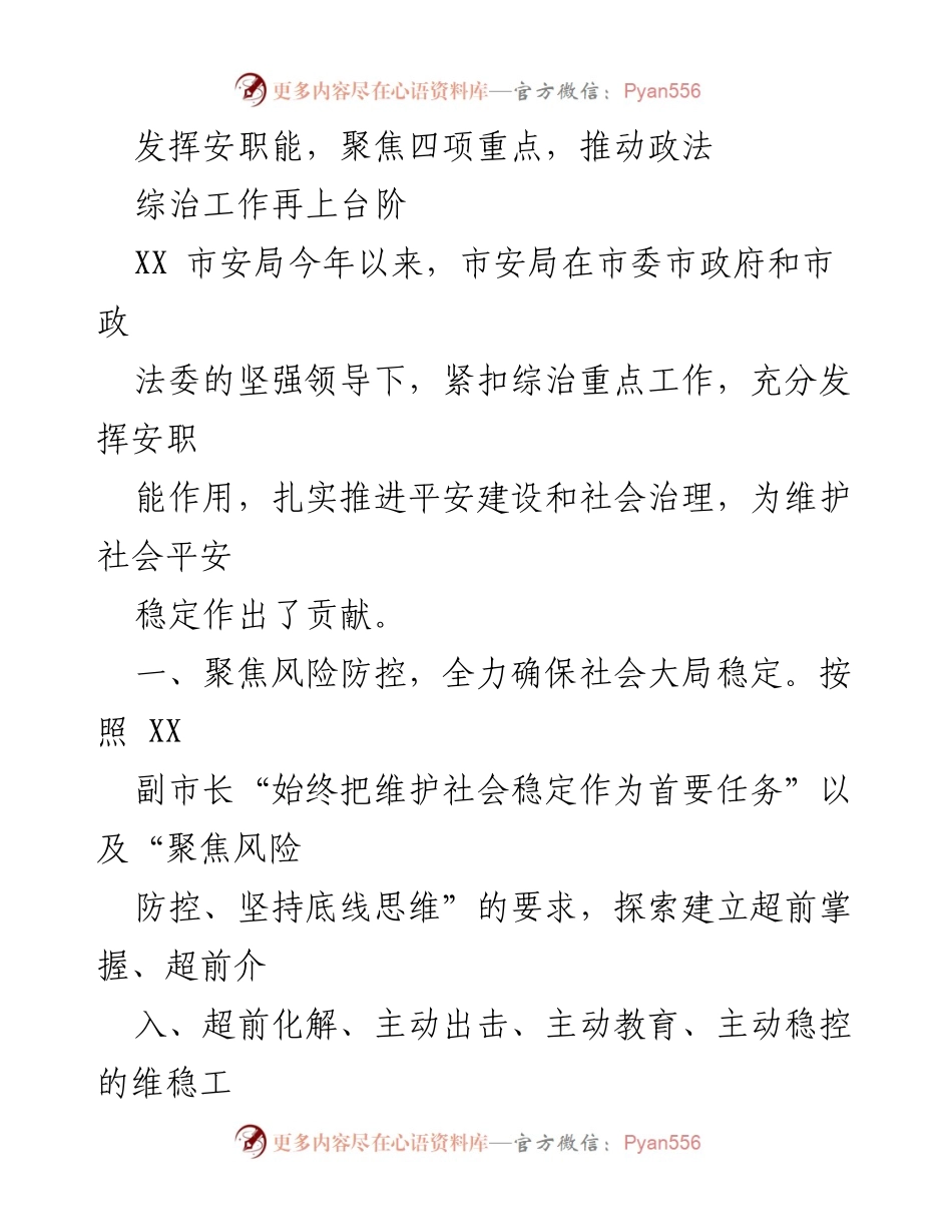 [工作总结] 政法工作会议 - 发挥安职能，聚焦风险防控与打防犯罪，推动政法综治工作再上台阶.docx_第1页