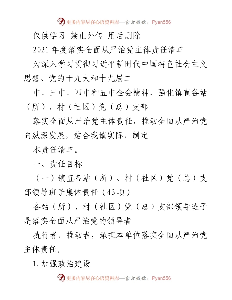[工作总结] 年度落实全面从严治党 - 2021年度全面从严治党主体责任落实总结.docx_第1页