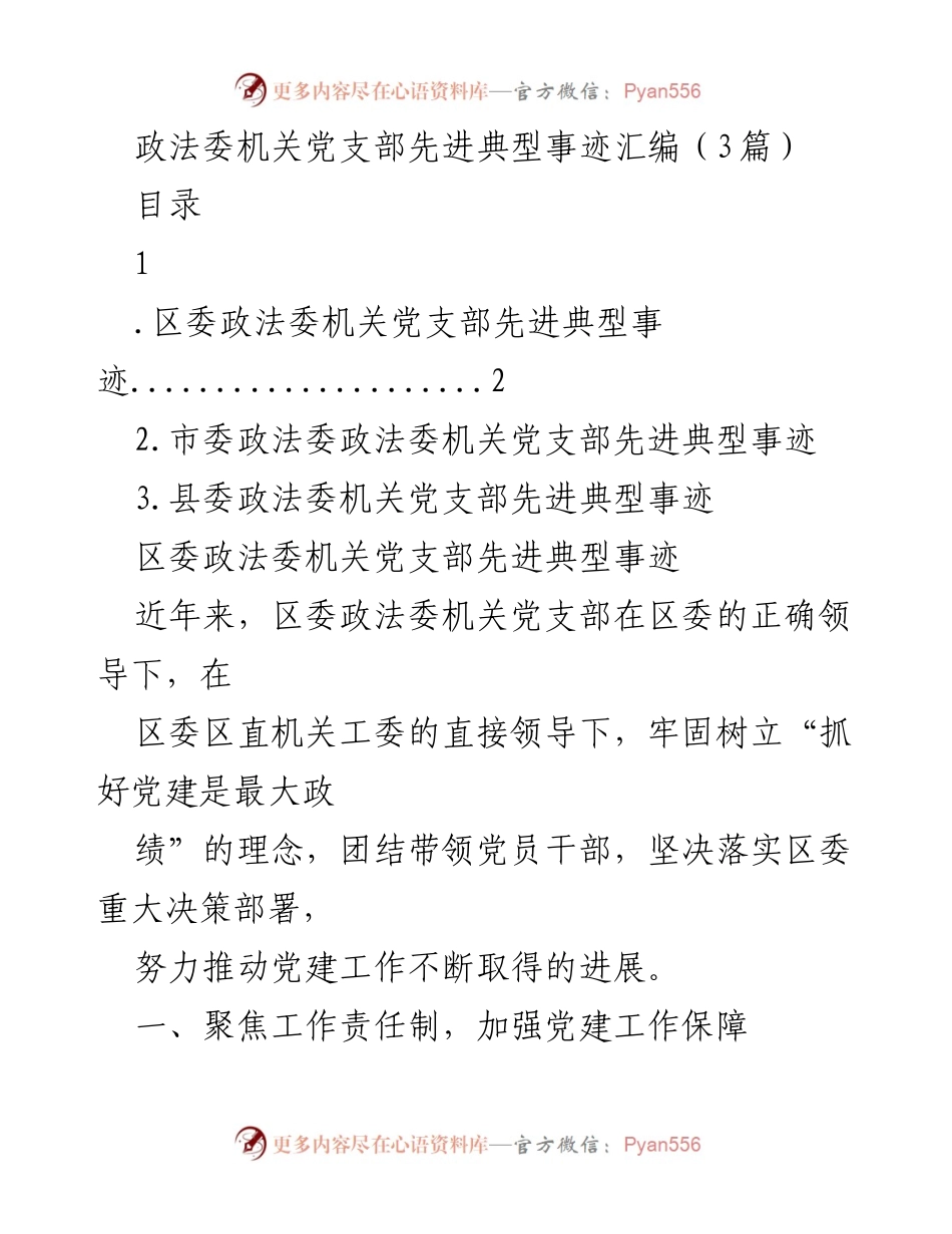 [工作总结] 政法委机关党支部 - 党建工作推进与成效总结.docx_第1页