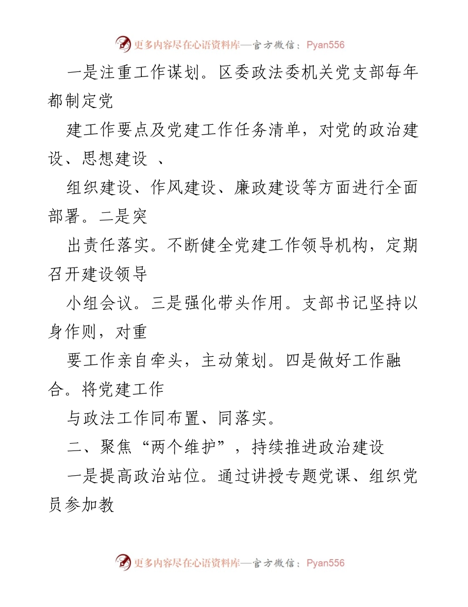 [工作总结] 政法委机关党支部 - 党建工作推进与成效总结.docx_第2页