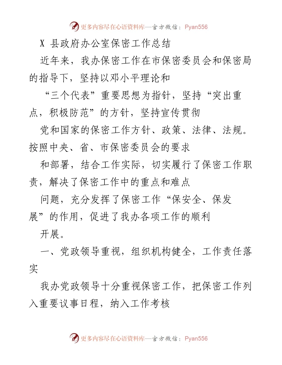 [工作总结] 政府办公室 - X县政府办公室保密工作总结.docx_第1页