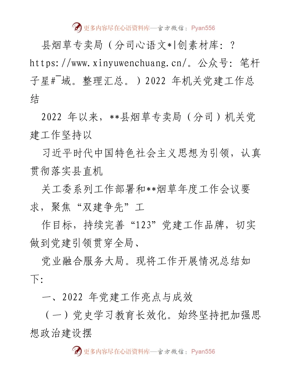 [工作总结] 机关党建 - 2022年县烟草专卖局机关党建工作总结.docx_第1页