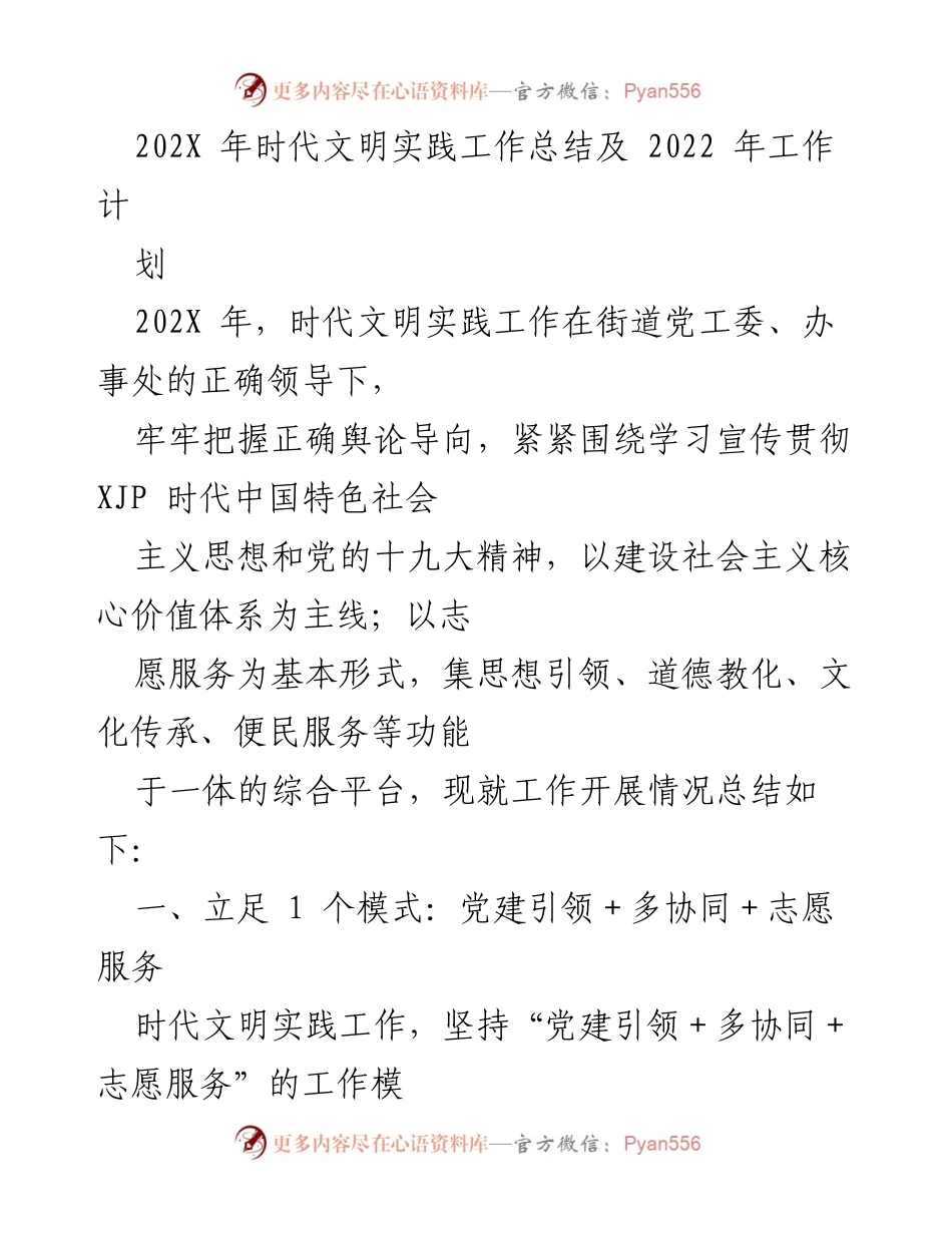 [工作总结] 时代文明实践 - 202X年时代文明实践工作总结及2022年工作计划.docx_第1页
