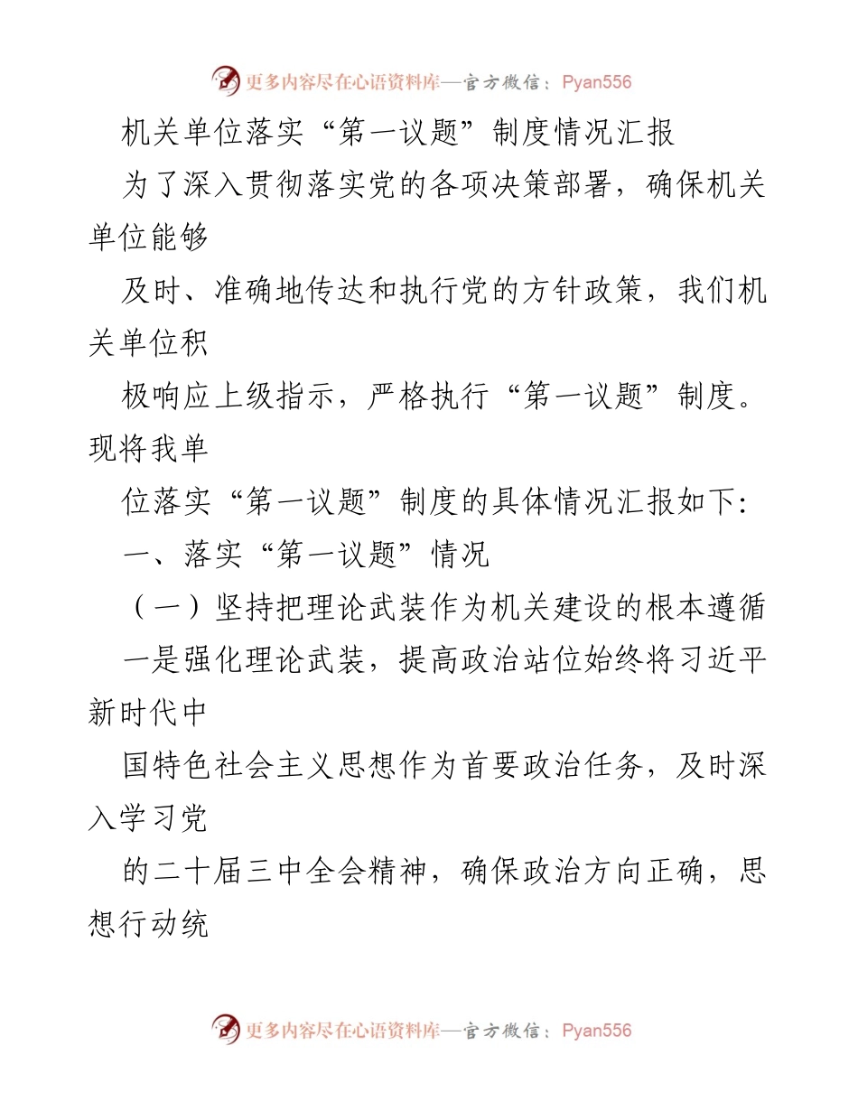 [工作总结] 机关单位 - 落实“第一议题”制度情况汇报.docx_第1页