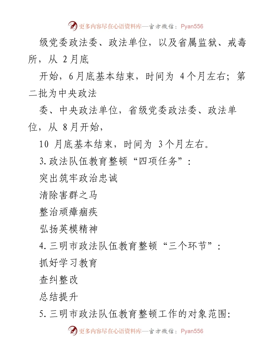 [工作总结] 政法队伍教育整顿 - 政法队伍教育整顿应知应会十点总结.docx_第2页
