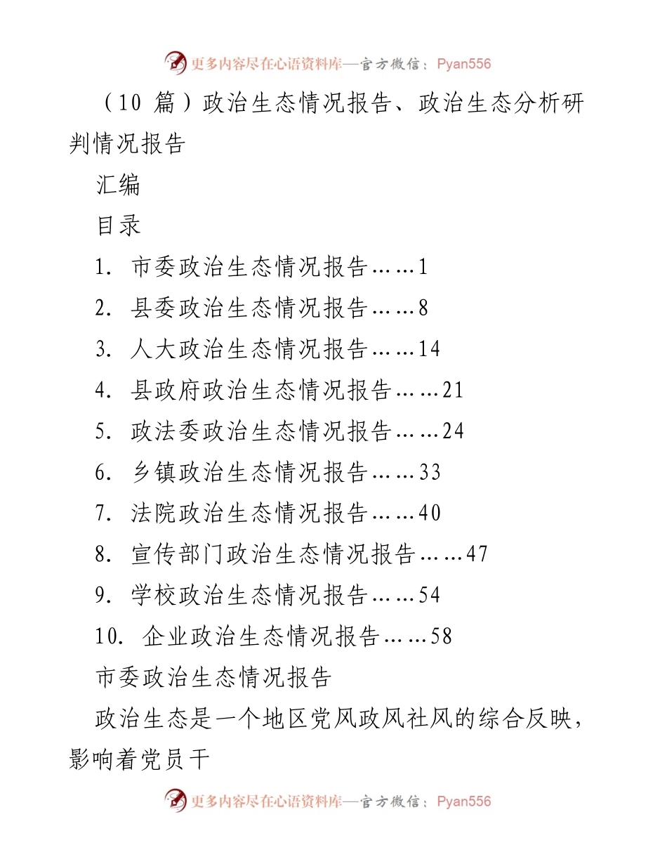 [工作总结] 政治生态分析 - 各级政治生态情况综合报告.docx_第1页