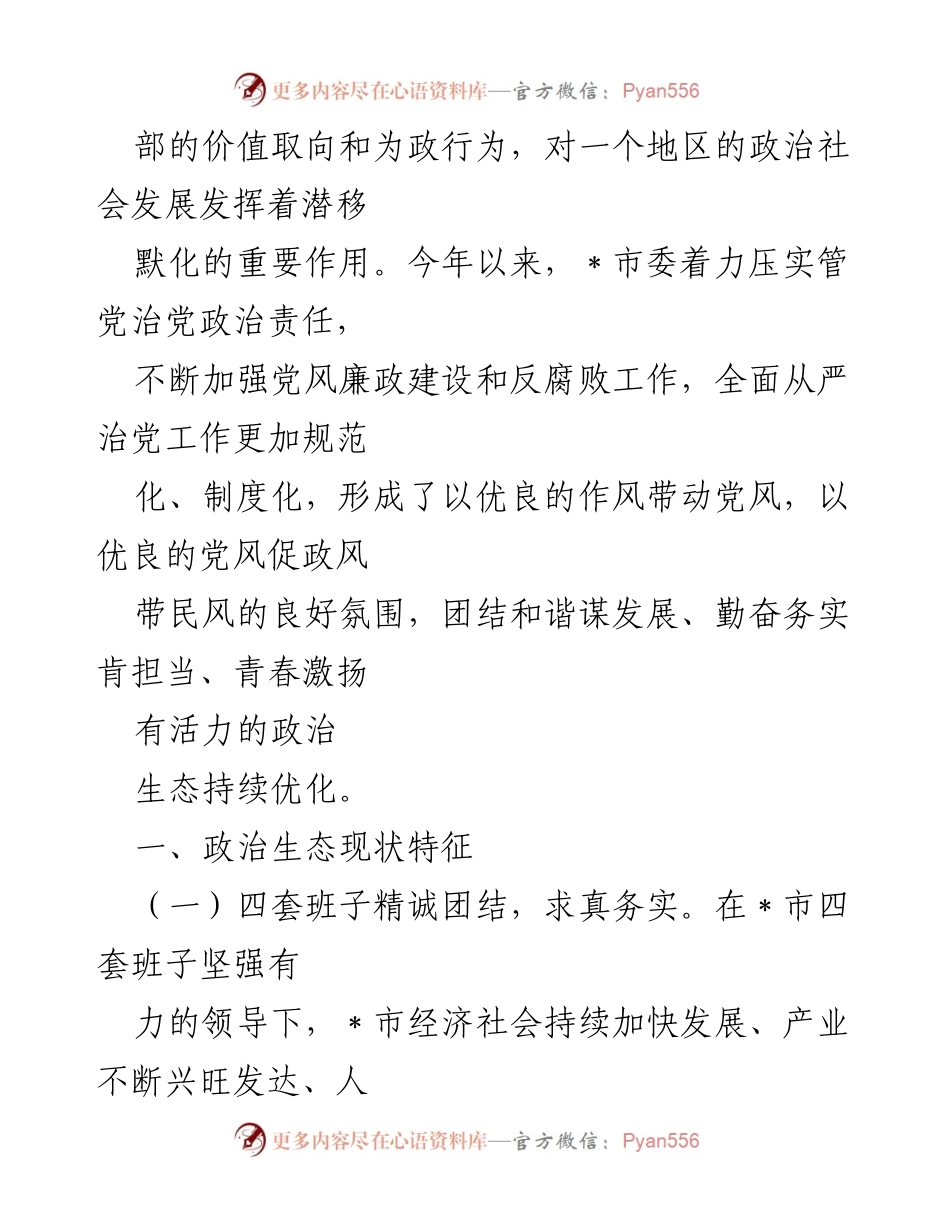 [工作总结] 政治生态分析 - 各级政治生态情况综合报告.docx_第2页