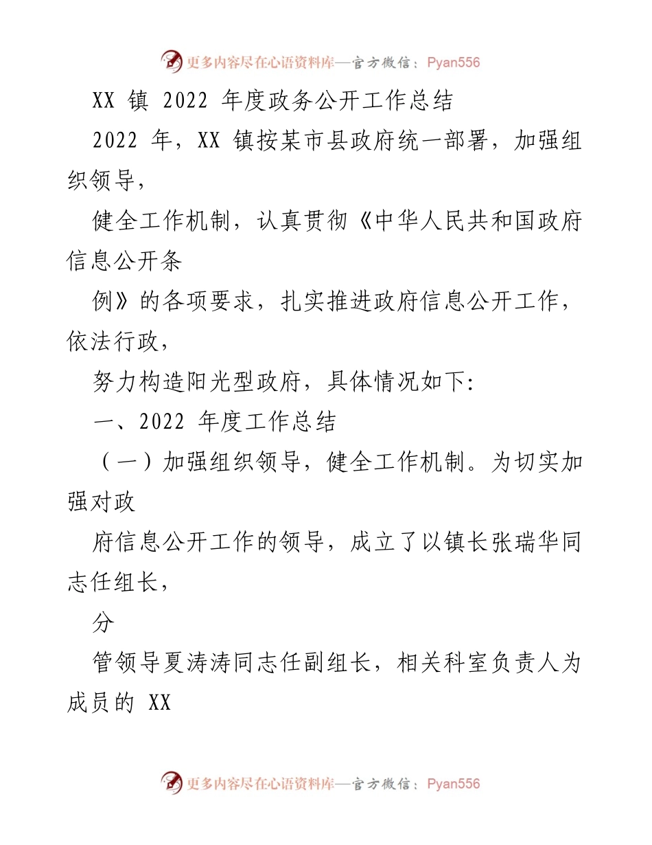 [工作总结] 政务公开 - XX 镇2022年度政务公开工作总结_2.docx_第1页