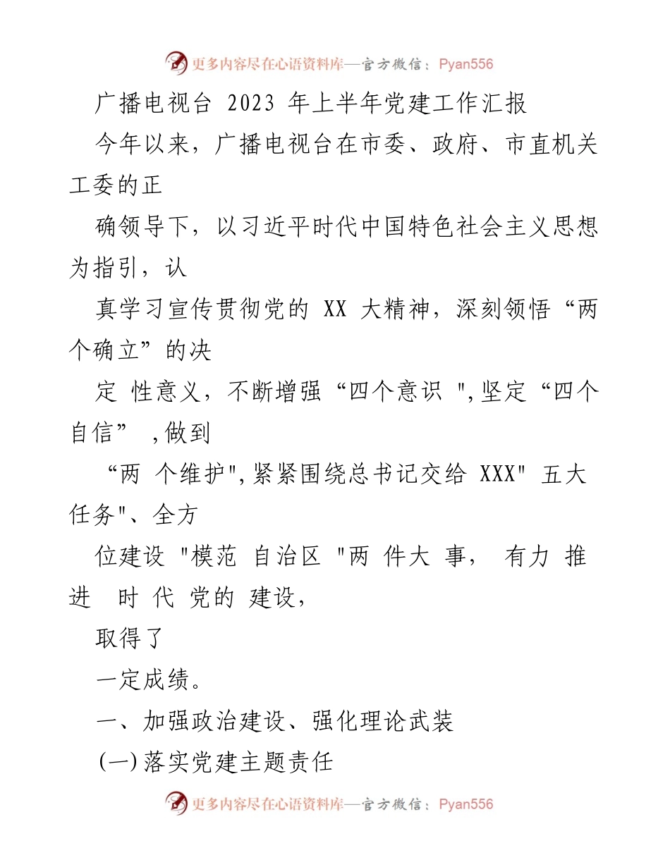 [工作总结] 广播电视台 - 2023年上半年党建工作总结报告.docx_第1页