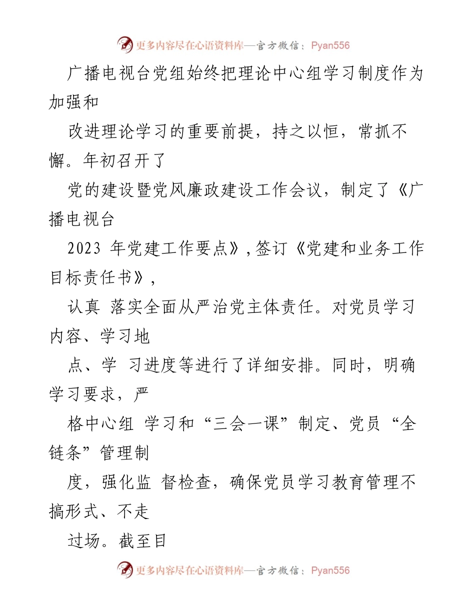 [工作总结] 广播电视台 - 2023年上半年党建工作总结报告.docx_第2页