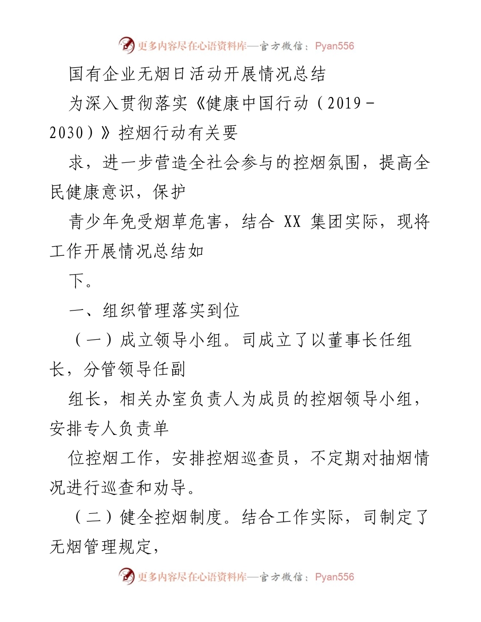 [工作总结] 无烟日活动 - 国有企业无烟日活动开展情况总结.docx_第1页