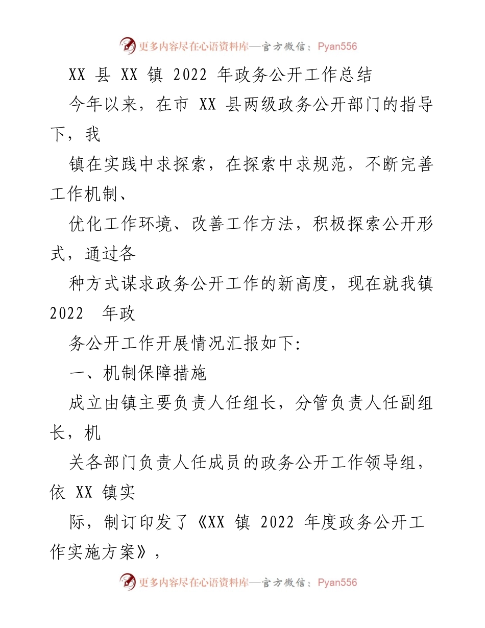 [工作总结] 政务公开 - XX 镇 2022 年政务公开工作总结.docx_第1页