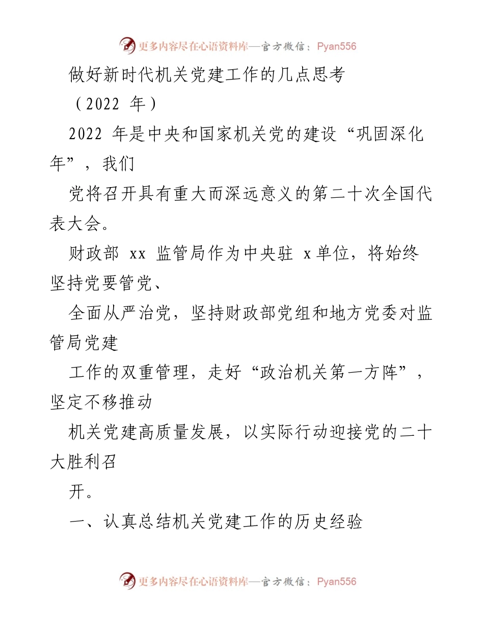 [工作总结] 机关党建 - 新时代机关党建工作的思考与实践.docx_第1页