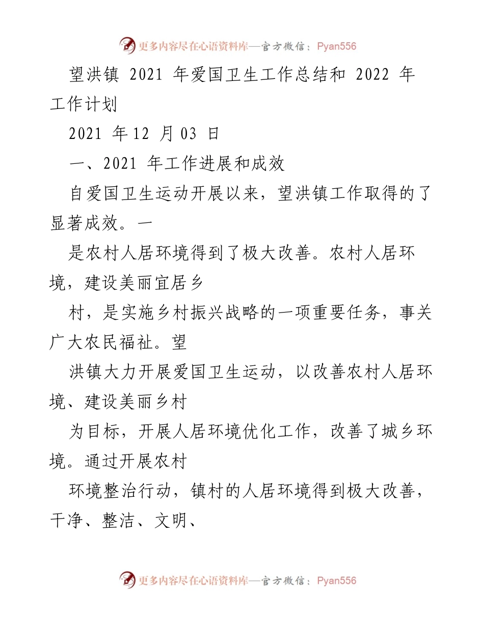 [工作总结] 望洪镇 - 2021年爱国卫生工作总结与2022年工作计划.docx_第1页