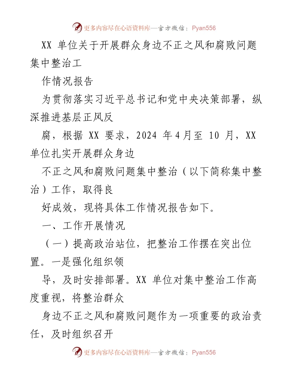 [工作总结] 整治工作 - XX单位群众身边不正之风和腐败问题集中整治工作情况报告.docx_第1页