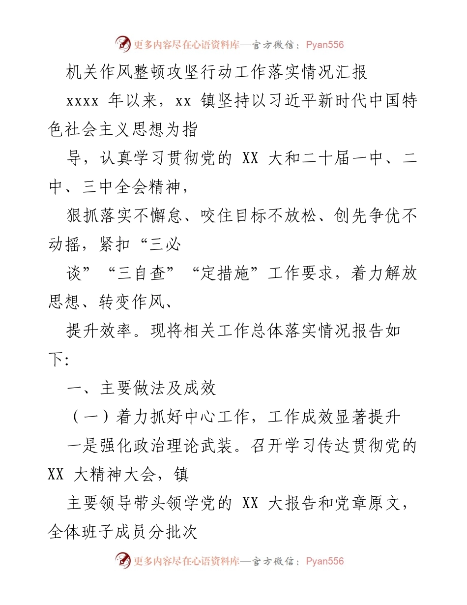 [工作总结] 政府机关 - 机关作风整顿攻坚行动落实情况汇报.docx_第1页