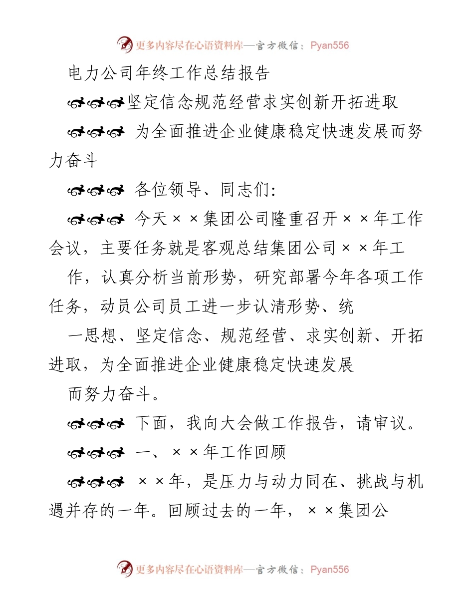 [工作总结] 年终工作会议 - 电力公司××年工作总结与发展展望.docx_第1页