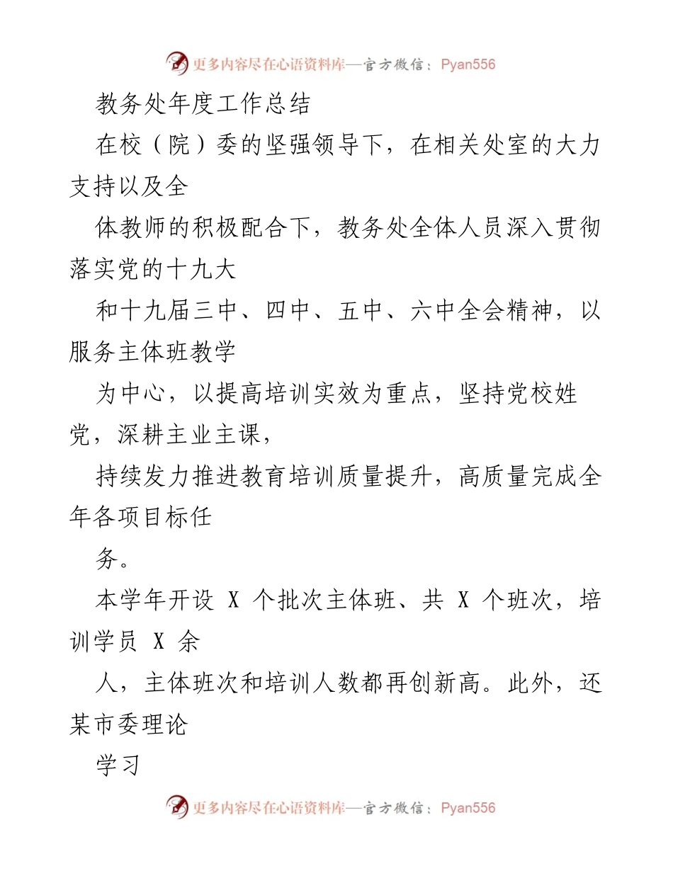 [工作总结] 教务处年度工作总结 - 教务处年度工作总结与教育培训质量提升分析.docx_第1页