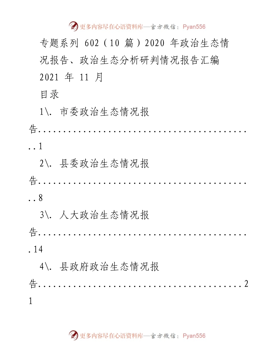 [工作总结] 政治生态分析 - 2020年政治生态情况报告汇编分析.docx_第1页
