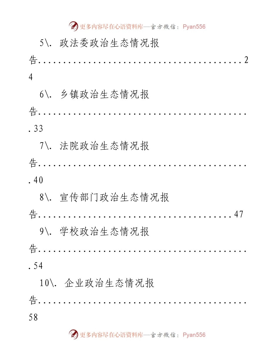 [工作总结] 政治生态分析 - 2020年政治生态情况报告汇编分析.docx_第2页