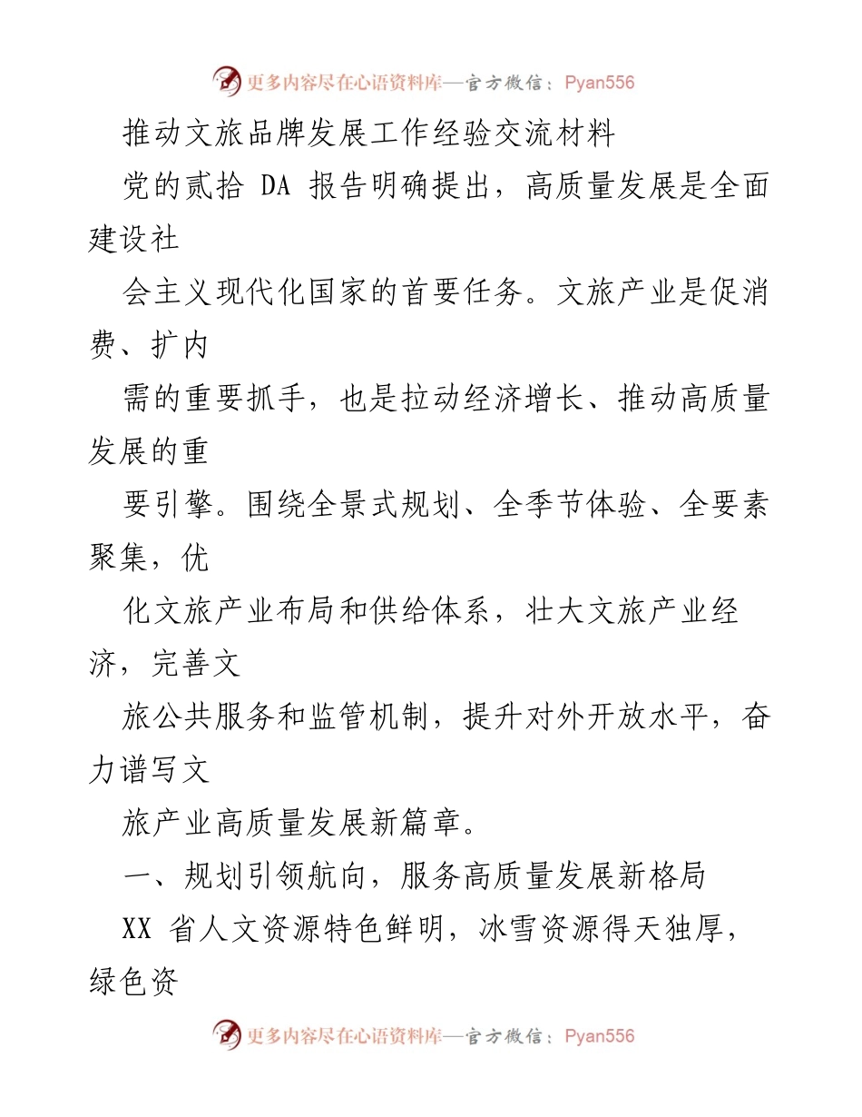 [工作总结] 文旅产业发展经验交流 - 推动文旅产业高质量发展的经验与策略.docx_第1页