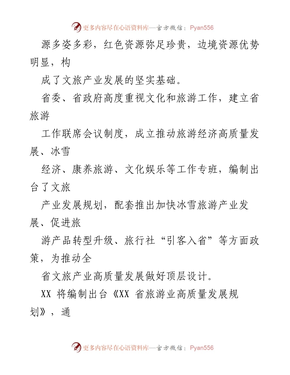 [工作总结] 文旅产业发展经验交流 - 推动文旅产业高质量发展的经验与策略.docx_第2页