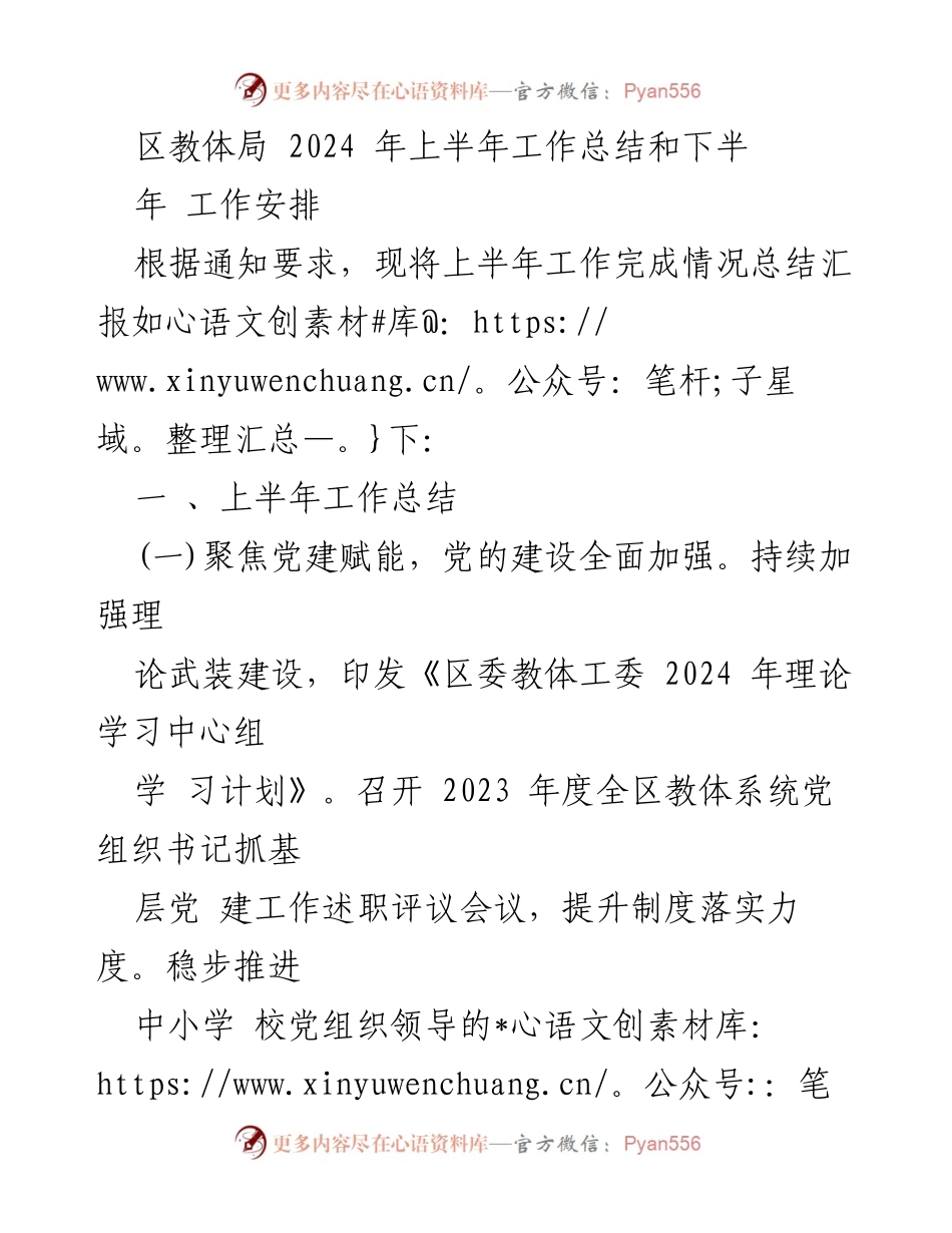 [工作总结] 教育系统 - 2024年上半年工作总结与下半年工作安排.docx_第1页