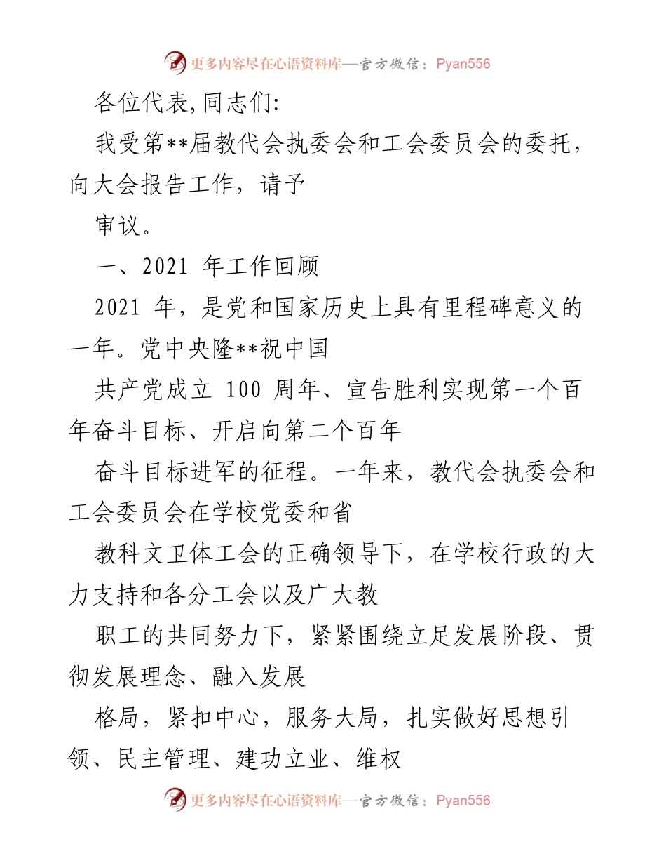 [工作总结] 教代会 - 2021年教代会工作总结报告.docx_第1页