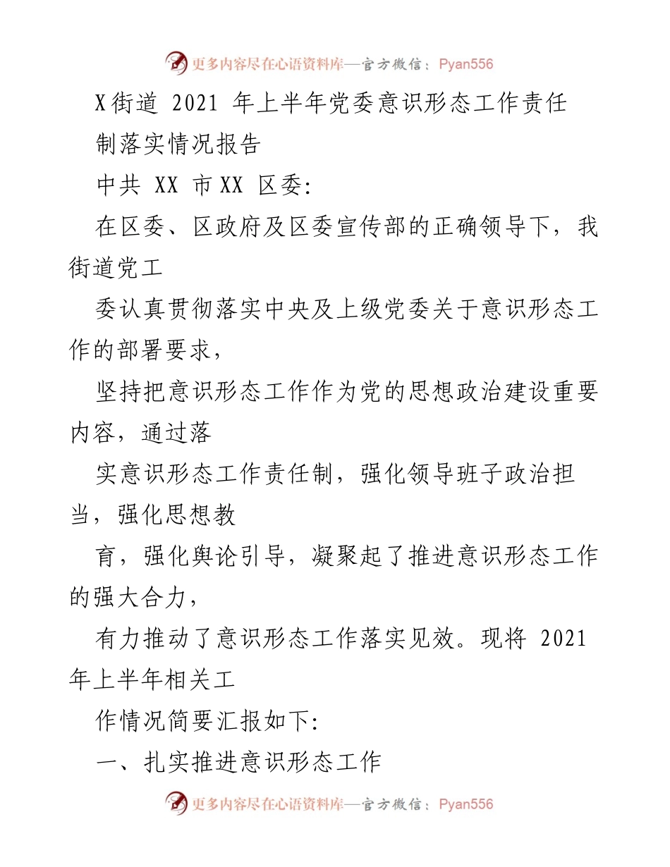[工作总结] 意识形态工作 - 2021年上半年X街道党委意识形态工作责任制落实情况报告.docx_第1页