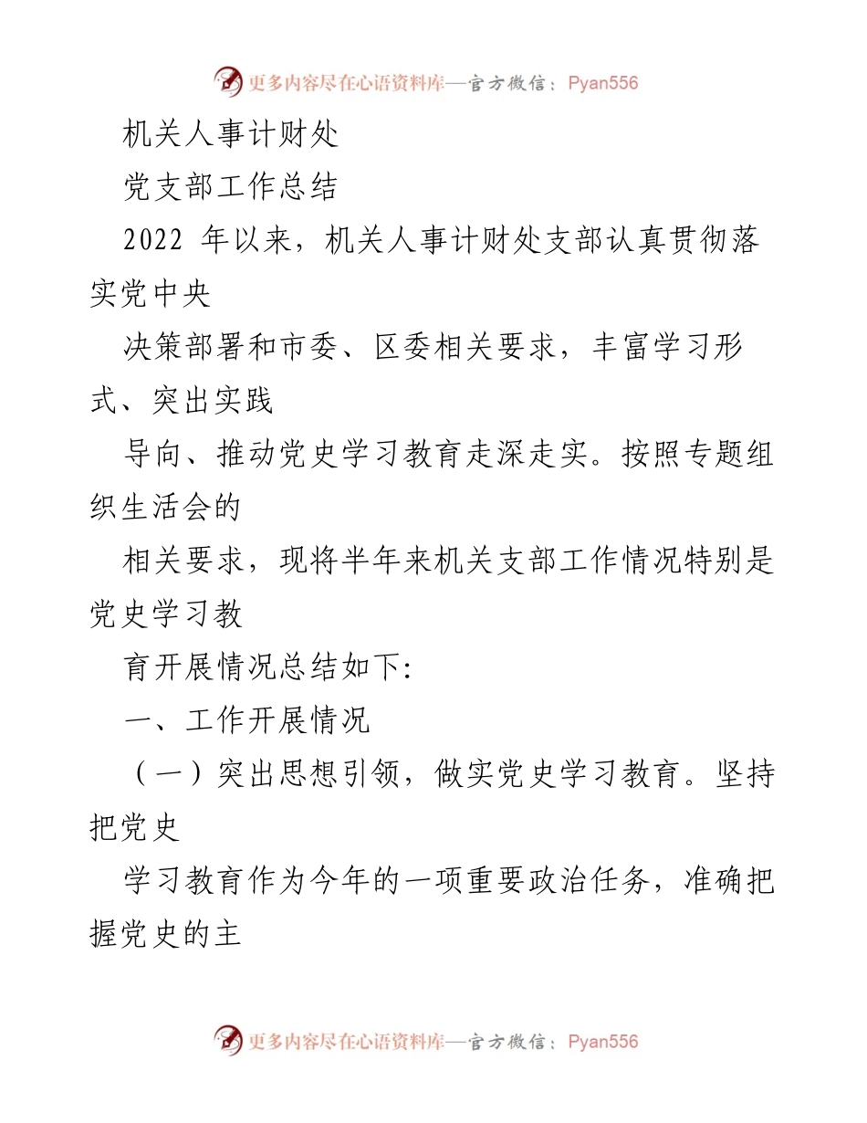 [工作总结] 机关人事计财处 - 2022年度党支部工作总结与党史学习教育开展情况.docx_第1页
