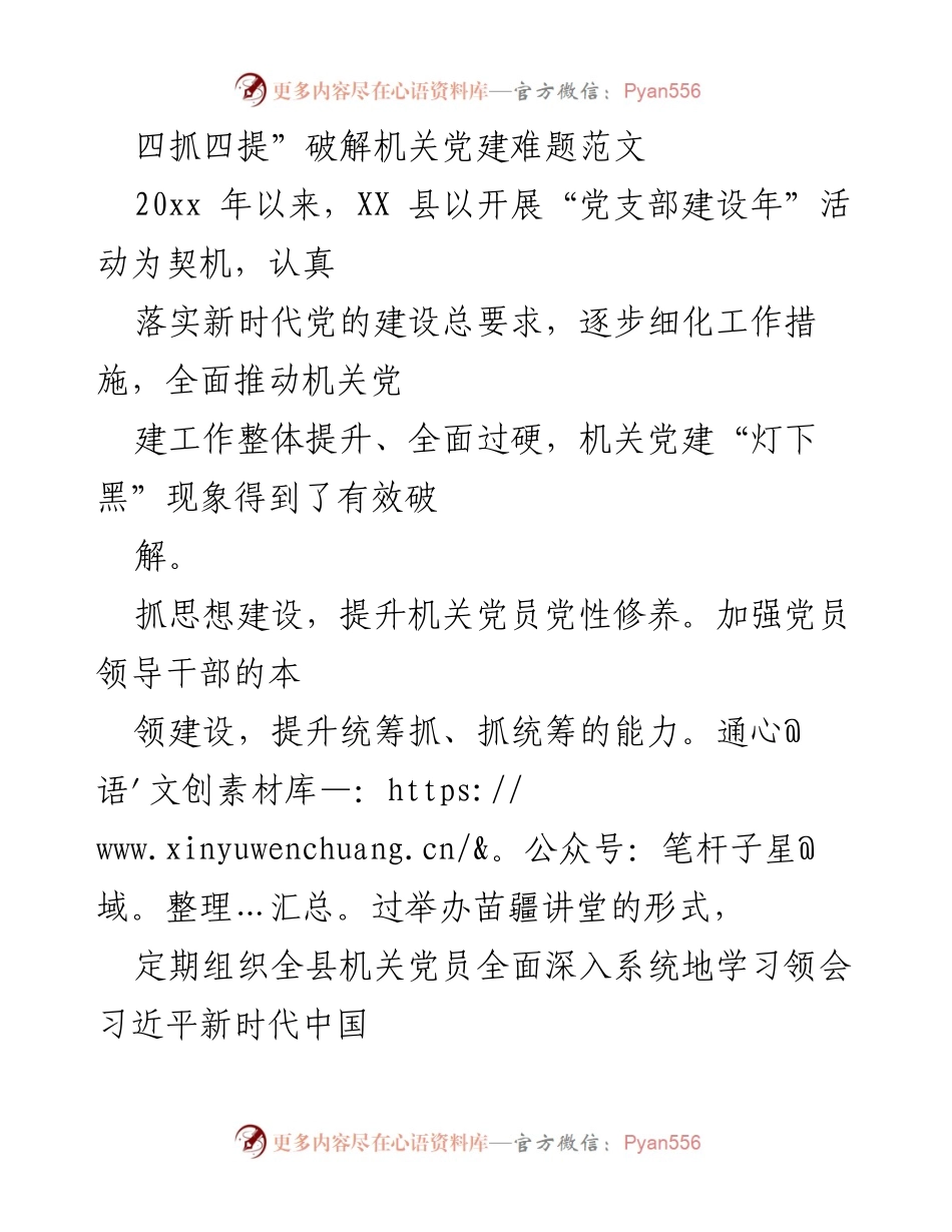 [工作总结] 机关党建 - 四抓四提：破解机关党建难题的实践与成效.docx_第1页