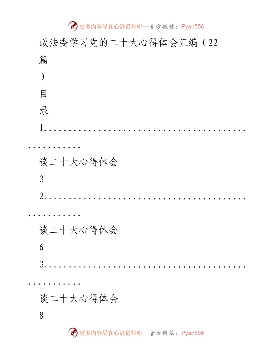 [工作总结] 政法委学习活动 - 党的二十大心得体会汇编.docx_第1页