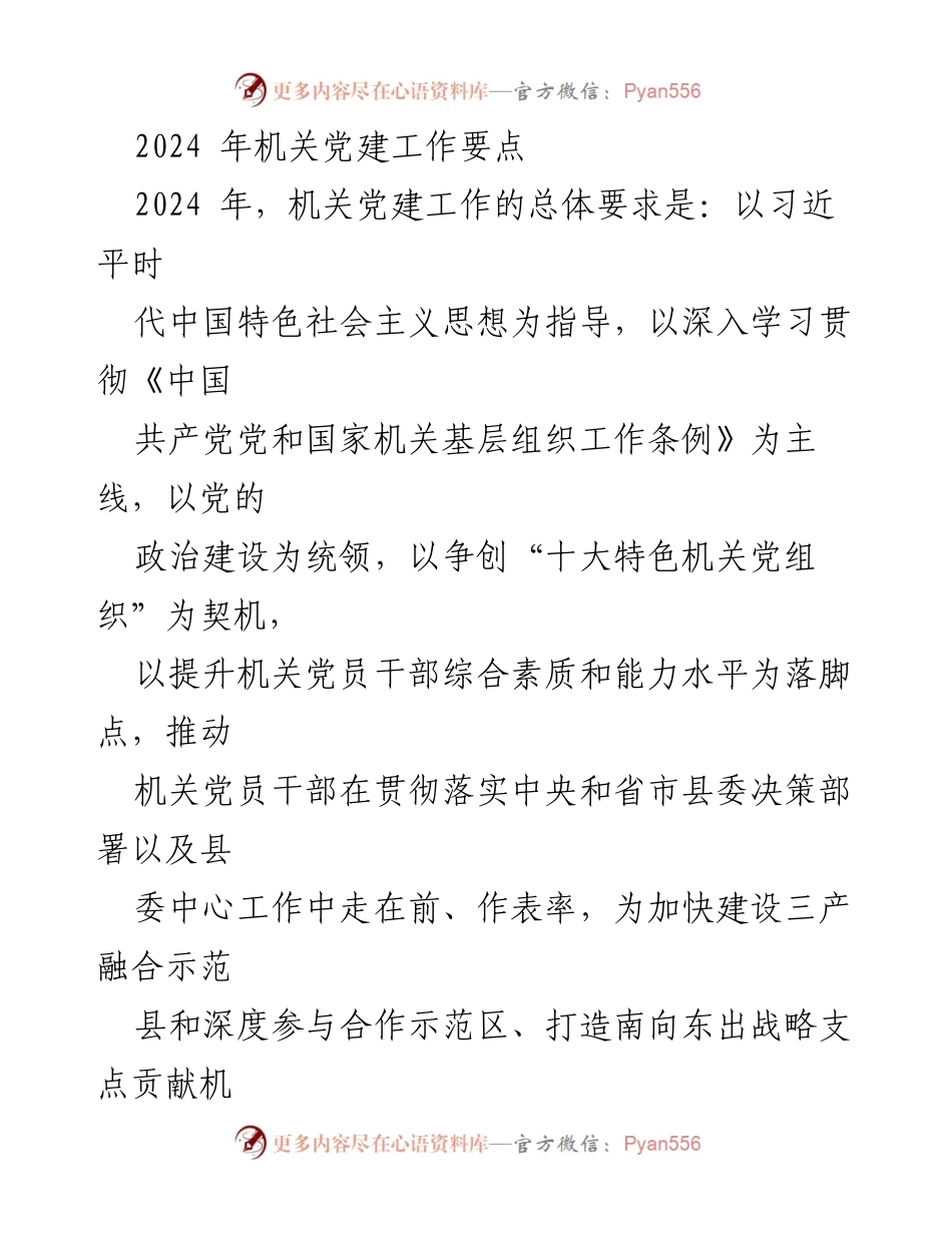 [工作总结] 机关党建 - 2024年机关党建工作要点及实施方案_2.docx_第1页