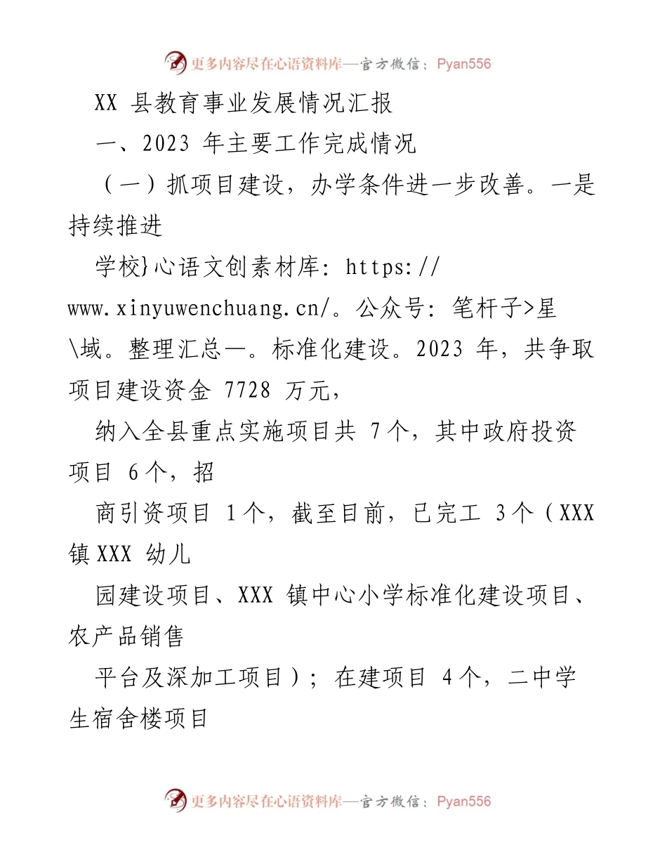 [工作总结] 教育发展 - XX县2023年教育事业发展情况汇报.docx_第1页
